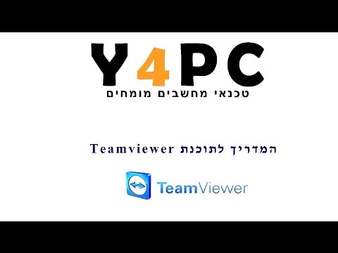 המדריך לתוכנה לשליטה מרחוק Teamviewer