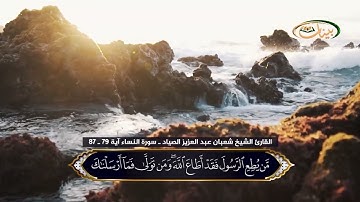 القارئ الشيخ شعبان عبد العزيز الصياد ـ سورة النساء آية 79 ـ 87