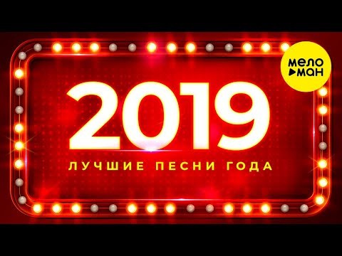 Лучшие песни года 2019