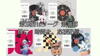 【第2期winリーグ第18節】牌に、時間を。応援配信