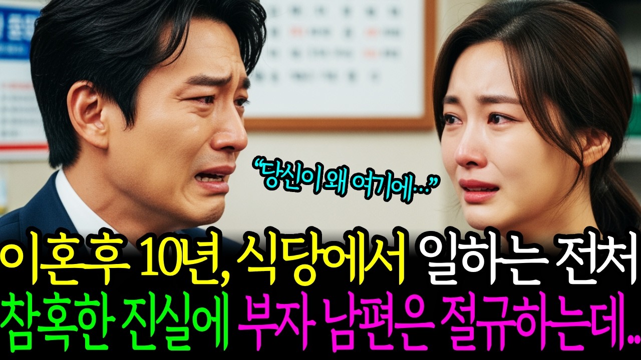 이혼 후 10년만에 식당에서 일하는 전처 참혹한 진실에 재벌남편은 절규하는데...시니어사연