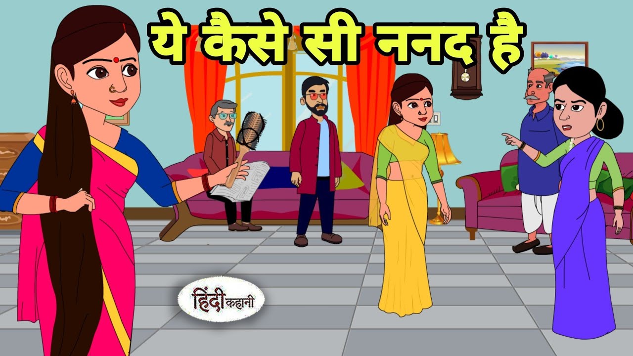 ये कैसे सी ननद है Hindi Kahani | Hindi moral stories | Moral stories | Hindi Cartoon New Short Moral