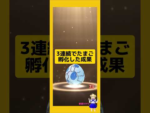 3連続のたまご孵化結果！成果は？#ポケモンgo