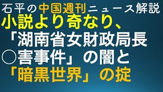 石平の中国週刊ニュース解説・９月２２日特別号(下)