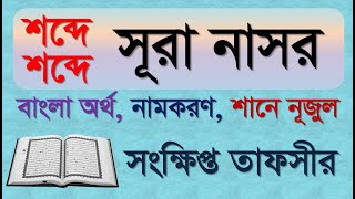 Sura Nasor শবদ শবদ সর নসর বল অরথসহ বযখয শন নজল নমকরণ Elam Seba