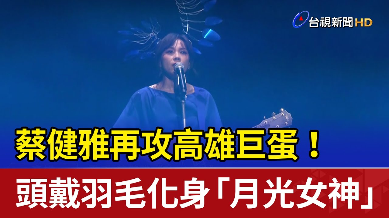 蔡健雅再攻高雄巨蛋！ 頭戴羽毛化身「月光女神」