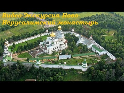 Видео-Экскурсия Ново-Иерусалимский монастырь