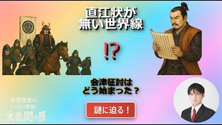 直江兼続の挑戦状「直江状」が無い世界線！会津征討はいかに引き起こされたのか⁉『水野伍貴の勝手に解説！大乱関ヶ原09』