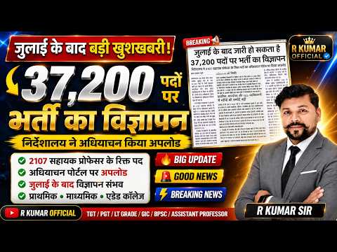 Recruitment Advertisement for 37,200 Posts! Big News After July | UPTGT PGT LT GIC New Recruitmen...