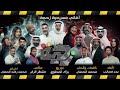 اغنية زحمة من مسرحية زحمه عبدالله الرميان