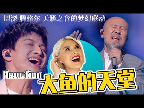 國外聲樂老師點評周深騰格爾《大魚的天堂》Vocal Coach Reaction to