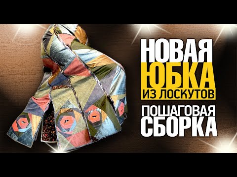 Видео: Как носить лоскутный принт: 10 шагов (с картинками)