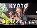 【京都1泊2日】京都民に教わったお気に入りの店を巡る、京都ひとり旅