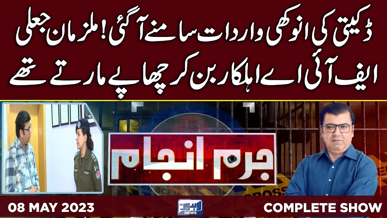 Juram Anjam With Mujahid Shaikh | 08 May 2023 | Lahore News HD