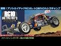 速報！アソシエイテッドRC10レトロ80'sウルトラチャンプ！タミヤのファイティングバギーの見た目を強く意識した雰囲気を持つレトロ調でトレサス仕様のヴィンテージアソシを紹介！