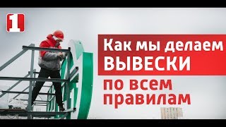 видео Изготовление рекламных конструкций. Расчет рекламных конструкций