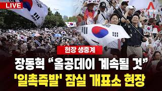[🔴아투 LIVE] 장동혁 “올공데이 계속될 것”… '일촉즉발' 잠실 개표소 현장_260818