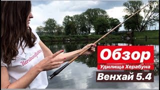 Удилище Херабуна. Венхай 5.4.