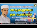 ലോക് ഡൗണിലും വിശ്രമിക്കാത്ത അടുക്കളയിലെ ഉമ്മ പെങ്ങന്മാർ.സഫുവാൻ സഖാഫിയുടെ റമളാൻ പ്രഭാഷണം