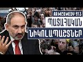 ArmComedy 913 – Պատահական նիկոլապաշտներ