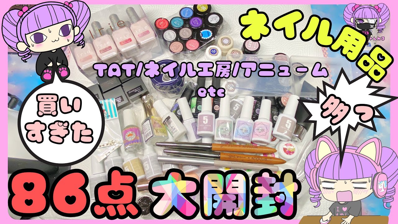 【ネイル用品】買いすぎたやつ開封していく/おNEWアイテムもあるよ