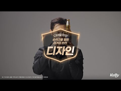 라거의 반전 Kelly : 손석구를 닮은 [디자인] 편
