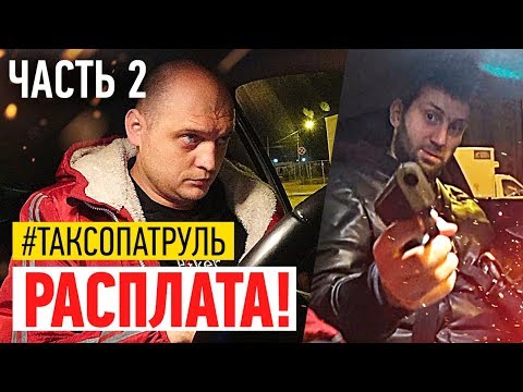 РАСПЛАТА ЗА КИДАЛОВО ТАКСИСТА! ИТОГИ ПОИСКОВ КИДАЛЫ[#ТаксоПатруль]!