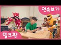 밀크팡 연속보기8😉마트놀이-토끼와거북이