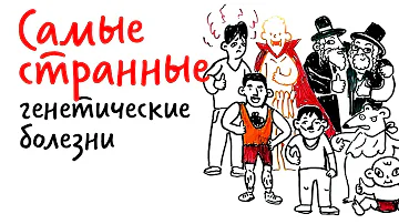 Самые странные ГЕНЕТИЧЕСКИЕ БОЛЕЗНИ НАРОДОВ — Научпок