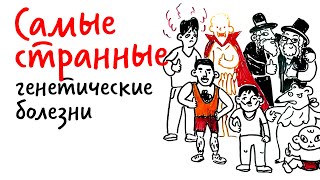 Самые странные ГЕНЕТИЧЕСКИЕ БОЛЕЗНИ НАРОДОВ - Научпок