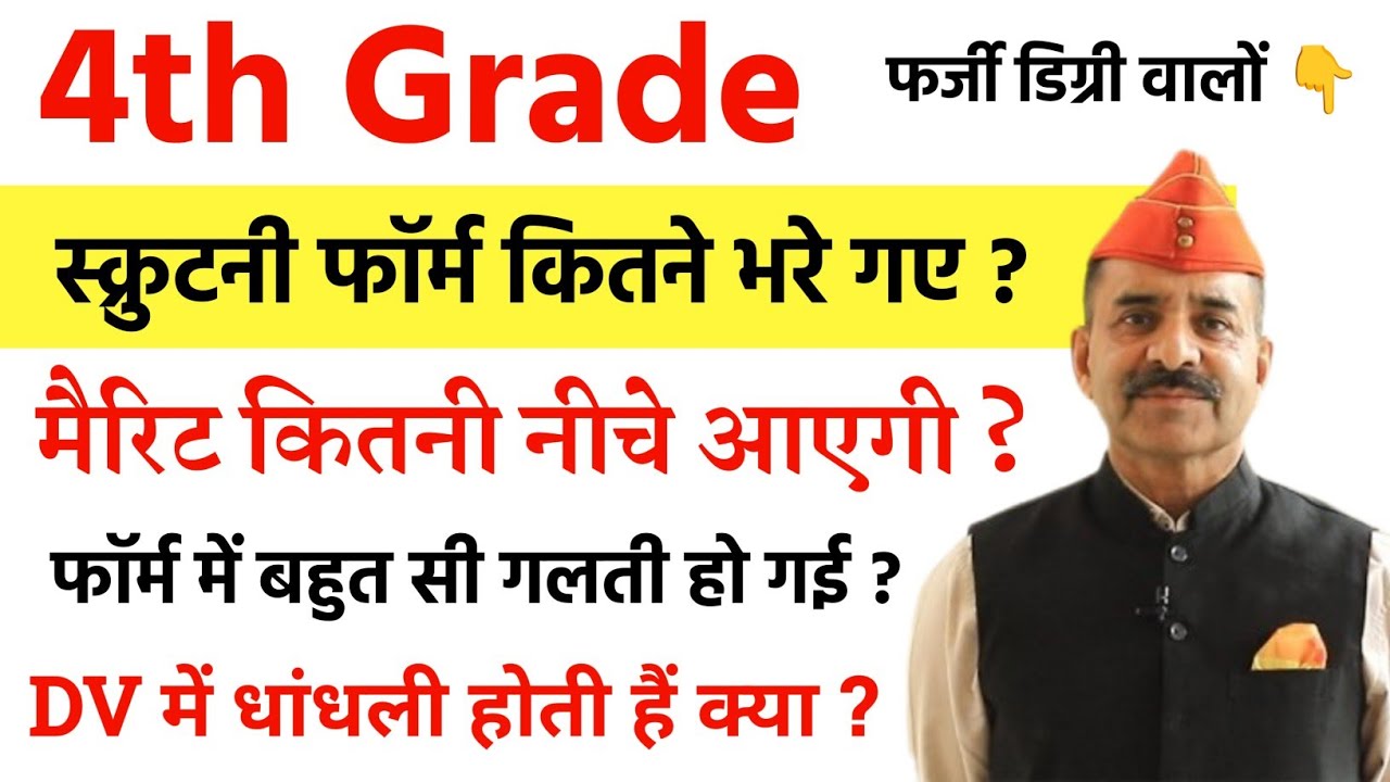 4th Grade Document Verification After Scrutiny Form | 4th Grade me kitne Scrutiny Form bhare gaye ?