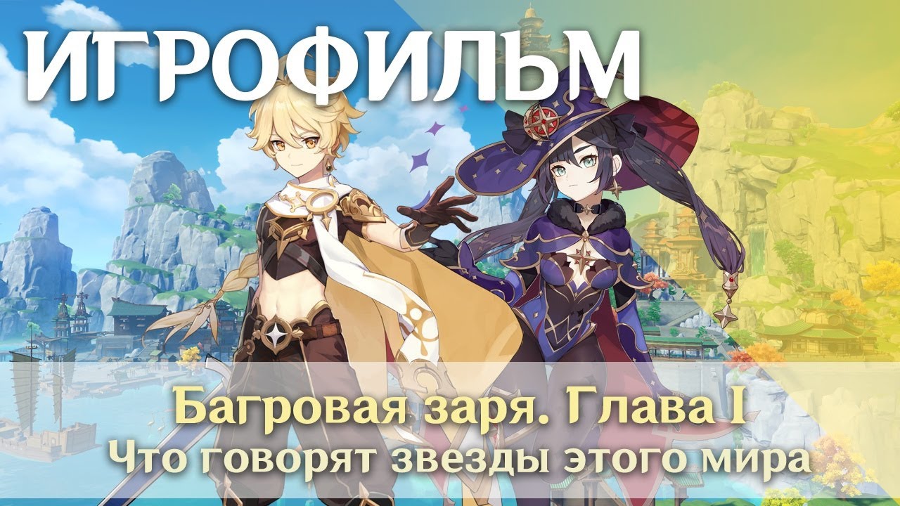 Багровая заря. Глава 1 - Что говорят звезды этого мира | Задание Легенд ...