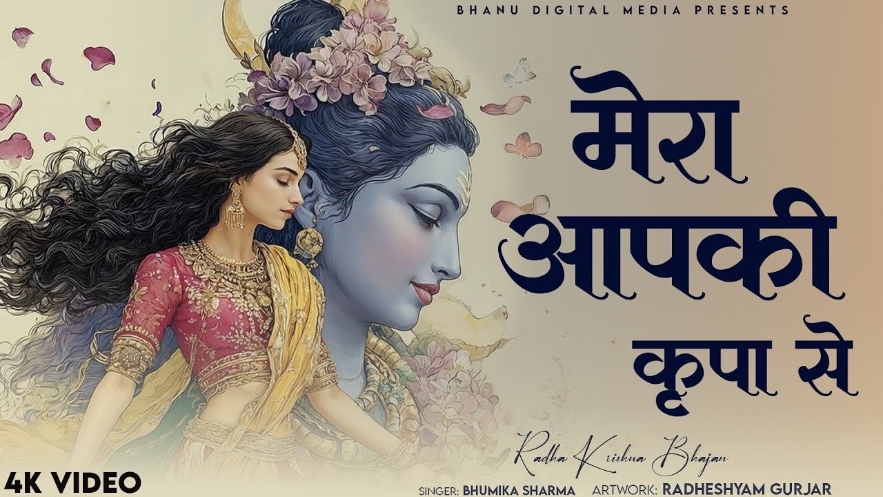 मेरा आपकी कृपा से | Mera Aapki Kripa Se | Bhumika Sharma | Krishan Bhajan 2026
