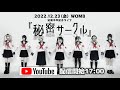 マーキュロ主催 始動半周年記念ライブ『秘密サークル』
