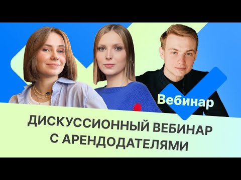 Дискуссионный вебинар с арендодателями