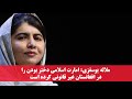 ملاله یوسفزی امارت اسلامی دختر بودن رادر افغانستان غیر قانونی کرده است