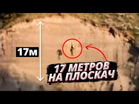 Видео: 17 МЕТРОВ НА ПЛОСКАЧ! САМЫЕ СТРАШНЫЕ ДРОПЫ НА ВЕЛОСИПЕДЕ - ЧАСТЬ 4