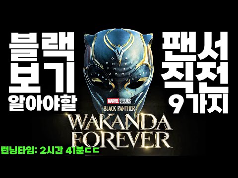 2022년 마지막 마블 영화 <strong>블랙팬서2</strong> 와칸다 포에버 보기 직전 알아야 할 9가지 총정리