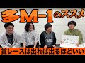 多M-1のススメ〜賞レースは出れば出るほどいい〜
