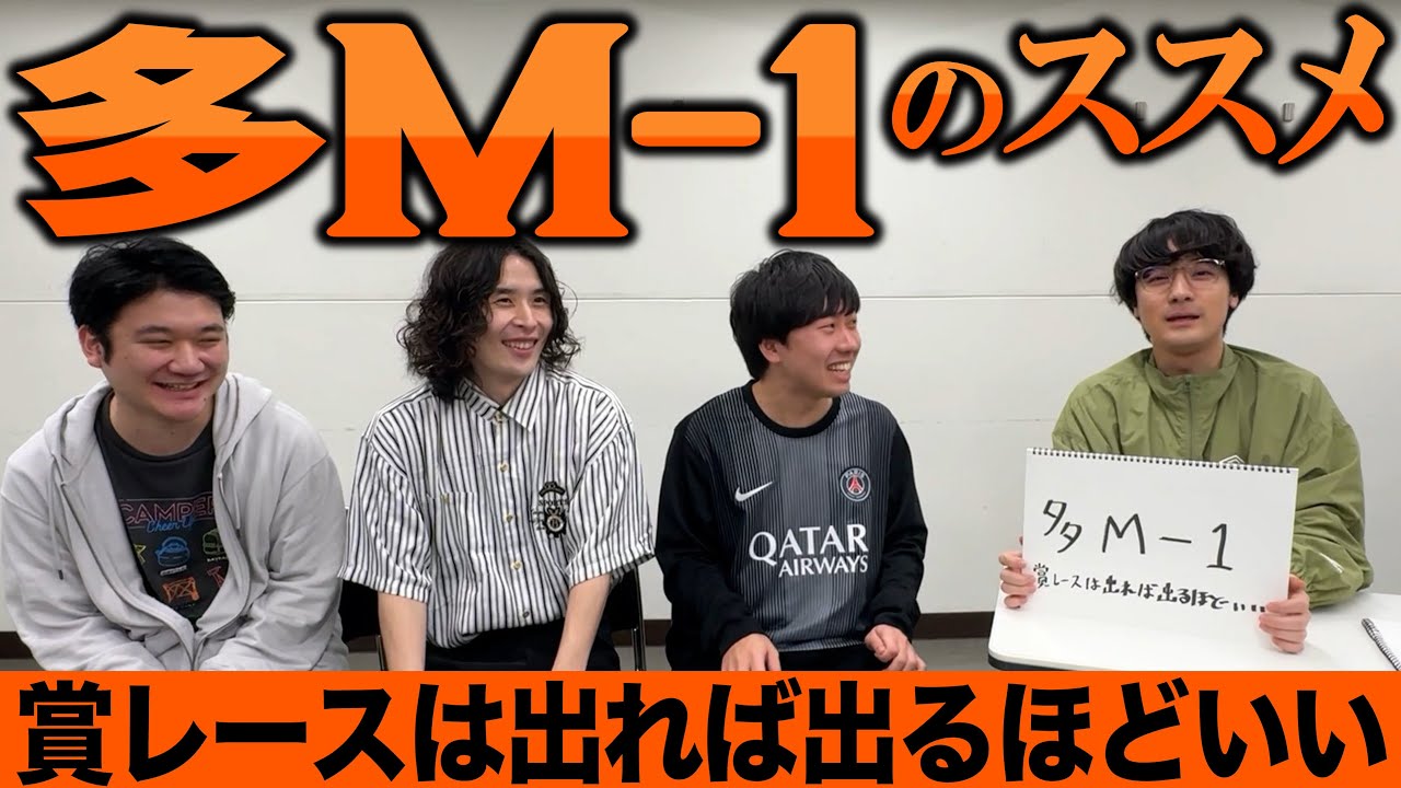 多M-1のススメ〜賞レースは出れば出るほどいい〜