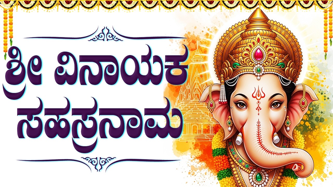 ಶ್ರೀ ವಿನಾಯಕ ಸಹಸ್ರನಾಮ ಸ್ತೋತ್ರಂ | Sri Vinayaka Sahasranama Stotram In Kannada | Ganesha Kannada Songs