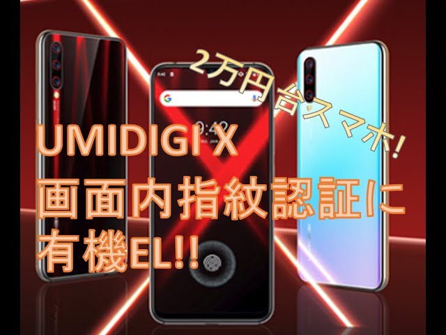 画面内指紋認証にも対応した,格安スマホUMIDIGI Xの詳細スペック判明
