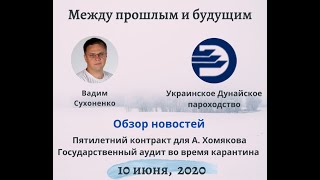 Обзор новостей про Украинское Дунайское пароходство (10 июня 2020 года)