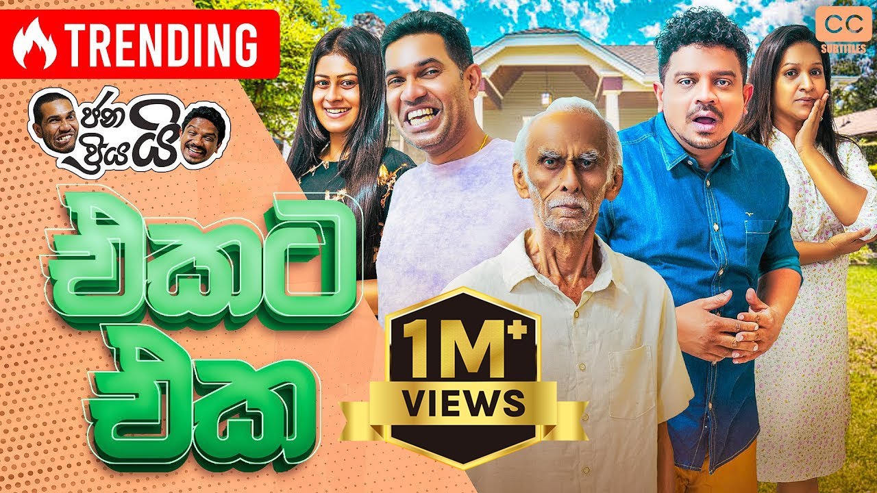 ජනයි ප්‍රියයි - එකට එක l Janai Priyai - Ekata Eka එකට එක කරලා බලමුද?