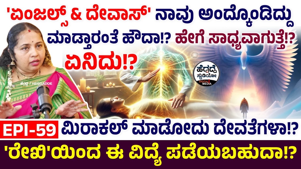 ಮಿರಾಕಲ್ ಮಾಡೋದು ದೇವತೆಗಳಾ!? ಅಂದ್ಕೊಂಡಿದ್ದು ಮಾಡ್ತಾರಂತೆ ಹೌದಾ!? ಹೇಗೆ ಸಾಧ್ಯವಾಗುತ್ತೆ!? ಏನಿದು!? | Reiki E- 58