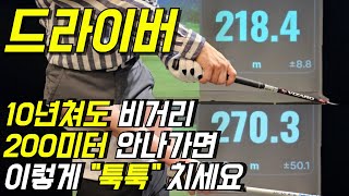 드라이버 티샷 200미터 이상 안 나가는 초보 골퍼분들은 이것부터 하세요.230미터 툭 쳐도 나갑니다.