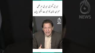 Meri ghari meri marzi - Imran Khan | #Shorts