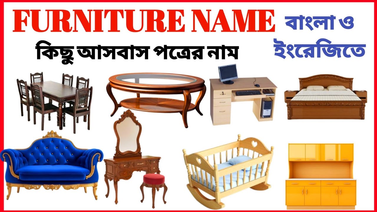 Furniture name | learn furniture name | আসবাস পত্রের নাম | furniture name for kids | 