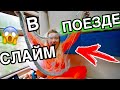 ВПЕРВЫЕ Делаю СЛАЙМ В ПОЕЗДЕ ! Слайм Челлендж Маша Зум