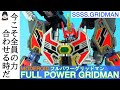 【君を退屈から救いに来たんだ！】MODEROID フルパワーグリッドマンを全塗装で作ってみた【グリッドマン SSSS.GRIDMAN グリッドマンユニバース 全塗装 解説動画】